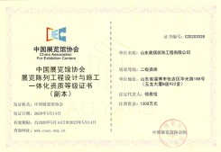 中國展覽館協(xié)會展覽陳列工程設計與施工一體化資質等級證書
