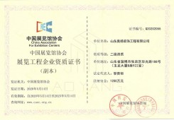 中國展覽館協(xié)會展覽工程企業(yè)資質證書